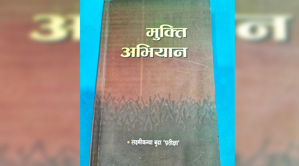 जनयुद्धमा महिला भूमिका समेटिएको पुस्तक ‘मुक्ति अभियान’ सार्वजनिक